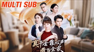 真千金靠心聲帶飛全家