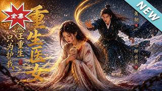 【大结局完整版】渣夫逼宫当天她秒和离，竟不知燕王为护她也重活一世《重生医女：燕王重生只为护我》第1~