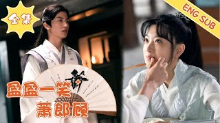 盈盈一笑蕭郎顧：女扮男裝的甜寵愛情