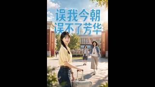 误我今朝，误不了芳华