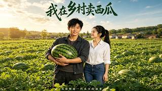 My AI Days Selling Watermelons in the Countryside