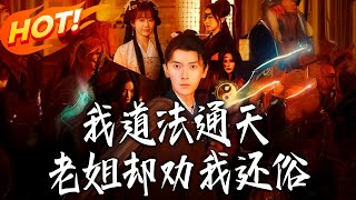 I'm a Taoist with Supreme Magic, But My Sister Insists I Return to Secular Life