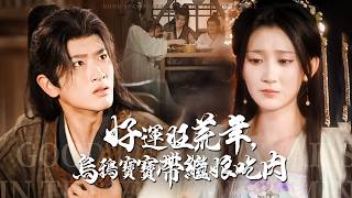 好运旺荒年，乌鸦宝宝带着继娘吃肉