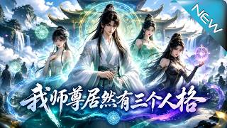 我师尊居然有三个人格