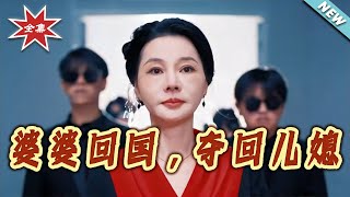 婆婆回国，夺回儿媳