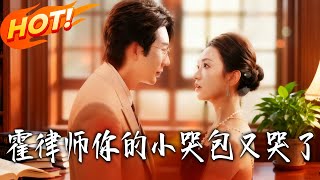 Lawyer Huo, Your Little Crybaby Is Crying Again