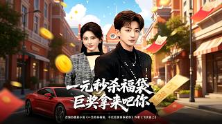 《一元秒杀福袋：契约复仇路》