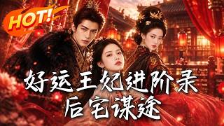 好运王妃进阶录：后宅谋途