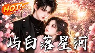 《屿白落星河》【高清完结合集】丨