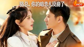 骆总，你的暗恋人设崩了