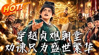 🔥开局弹劾魏征、怒怼李世民！百官以为他死定了，他却觉醒系统建暗卫、刚皇权！这大唐第一狂臣到底多横！《