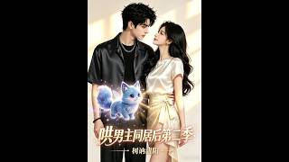 哄男主同居后第二季：树讷甜阳