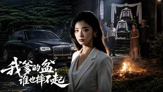 我爹的盆，谁也摔不起