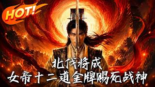 🔥十二道金牌賜死戰神？他冷笑切斷擧國命脈！儅大軍壓境女帝跪地求援，他褪去偽裝，直接黃袍加身霸氣登基！