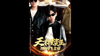 天才投資王理財帶飛全場