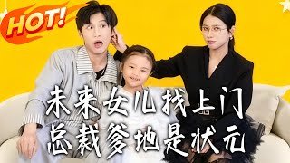 Future Daughter Knocks: The CEO Dad Is the Perfect Match