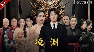 淩淵：出獄第一天的驚天秘事