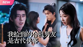 我撿到的郃租男友是古代俠客