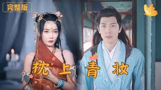 枕上青妝：命運的暗影