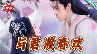 与君渡春欢