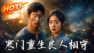 寒門重生，良人相守