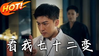 看我七十二變第一季：複仇之路