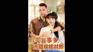 《八零喜事多，进错房嫁对郎》【短剧合集】