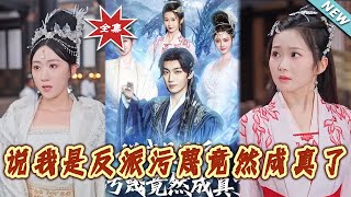 说我是反派污蔑竟然成真了