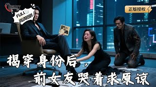 【Multi SUB】《揭穿身份後，前女友哭著求原諒》重生歸來：手握滔天權柄複仇！（全集）