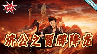 【大结局完整版】《济公之冒牌降龙》第1~70集