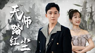 天師葉玄塵的凡塵奇緣