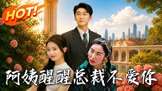 阿姨醒醒总裁不爱你