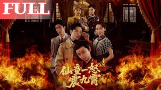 仙童一怒震九霄