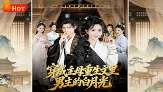 穿成主母重生文里男主的白月光