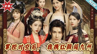 【大结局完整版】《我让高阳扶墻！高阳竟为我痴狂》第1~60集
