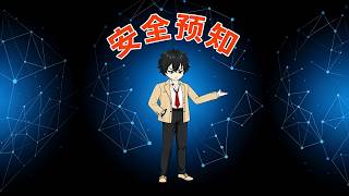 【首发】❤️‍🔥 安全预知 AI短剧