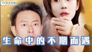 生命中的不期而遇
