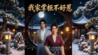 我家掌柜不好惹