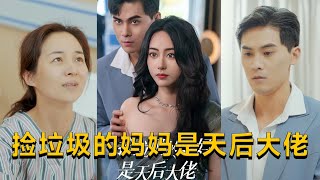 撿垃圾的媽媽是天後大佬