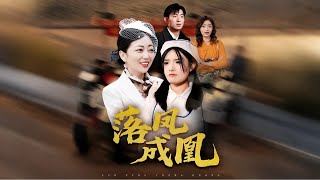 落凤凰