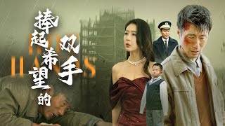 捧起希望的雙手：英雄的反擊