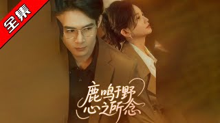 《鹿鳴於野心之所唸》