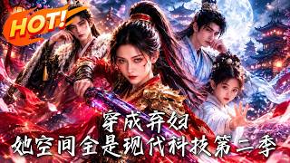 After Transmigrated as a Rejected Wife, Her Space is Full of Modern Technology Season 2