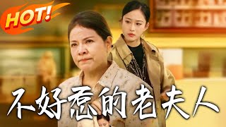 不好惹的老夫人