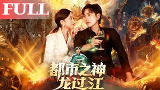 都市之神龍過江