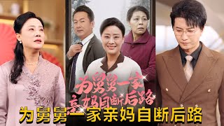 爲舅舅一家親媽自斷後路