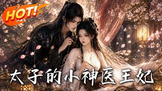 The Crown Prince’s Little Divine Doctor Wife