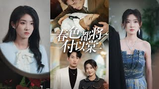 春色易逝：喜歡的兩人終究不同路