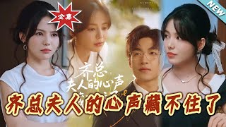 齐总夫人的心声藏不住了