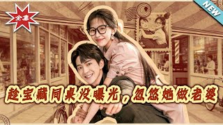 Before My Hidden Gem Deskmate Gets Discovered, I Tricked Her into Being My Wife